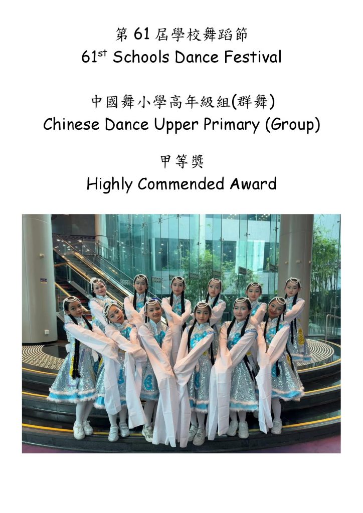 第61屆學校舞蹈節 中國舞小學高年級組(群舞) | 香港潮商學校